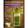 Гель для душа Dalan d'Olive натуральный расслабляющий с маслом оливы и жасмина, 400 мл