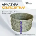 Арматура стеклопластиковая 8 мм ТУ (D 7 мм) бухта 50 м. п. Арматура Композит желтая
