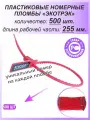 Пломбы пластиковые номерные одноразовые Экотрэк 255 мм 500шт