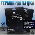 Термопрокладка Thermalright Odyssey II 120x120x2.0 мм ODYSSEY-II-120X120-2.0