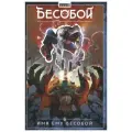 Бесобой. Том 1. Имя ему Бесобой. Книга комиксов | Артём Габрелянов Комикс