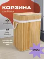 Корзина для белья WELHOME в ванную, с крышкой, складная, 72 литра, бамбуковая, светло-бежевая