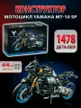 Конструктор Техник Мотоцикл Yamaha Ямаха MT-10 SP 1478 деталей