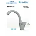 Смеситель для кухни/Цвет Платина/Латунный/ Polygran Денеб