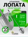 Лопата штыковая с черенком рельсовая сталь ЛКО облегченная `Урожайная сотка Практик` садовая 150 см S506-6L
