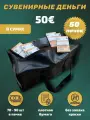 Деньги сувенирные бумажные 50 евро сумка 50 пачек