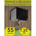 Бачок д/душа 55 л с краном и подогревом (ЭлБЭТ) (Летний душ)
