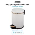 Ведро для мусора Geralis V-PWG-M Punto Белое, кант Золото, 3 л пластик на пол