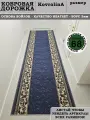 Дорожка ковровая для дома 120х450 см