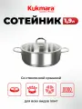 Сотейник линии Safia 1,9л, диаметром 20см, со стеклянной крышкой из нержавеющей стали, Kukmara