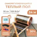 Саморегулирующаяся инфракрасная плёнка (Ширина 50 см) 12м. кв. Комплект с Wi-Fi терморегулятором