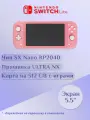 Портативная игровая приставка Nintendo Switch Lite + 512 GB, прошитая, с играми, коралл