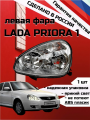 Блок фара передняя левая автомобильная Лада Приора 1Lada Priora 1АРТ 2170-37110