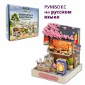Румбокс, интерьерный конструктор, сборная модель Магазин цветущая сакура