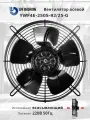 YWF4E-250S-92/25-G 220В однофазный вентилятор осевой всасывающий на решетке