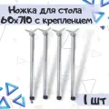 Мебельная ножка для стола 60х710 мм, крепление - усы, цвет - хром. 1 шт.