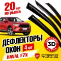Дефлекторы боковых окон для Haval F7X (Хавал Ф7х) 2019-2024, ветровики на двери автомобиля, Cobra Tuning
