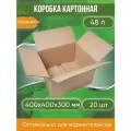 Коробка картонная, 40х40х30 см, объем 48 л, 20 шт. (Гофрокороб, 400х400х300 мм )
