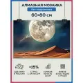 Алмазная мозаика 60x80 Луна в пустыне без подрамника
