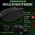 Подлокотник с органайзером для Skoda Octavia A5 2005-2012, крепление в подстаканниках