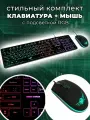 Комплект клавиатура и мышь игровые, цвет: черный, с подсветкой
