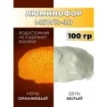 Люминофор порошок MSWR-4D белый свечение оранжевое / фотолюминесцентный / для лаков, эпоксидной смолы, творчества - 100 гр