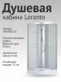 Душевая кабина Loranto 90х90х215 поддон 13 см, белый кирпичный узор, матовое стекло, профиль хром (CS669013FW90)
