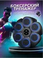 Тренажер для бокса музыкальный интерактивный настенный