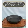 Чугунная сковорода для тандыра диаметр 20,5 см.