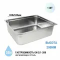 Гастроемкость Gastromix GN 2/1-200 (650х530х200) нерж. сталь