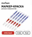 Набор 6 шт. - Маркер-краска MunHwa Paint Marker Slim красная, 2 мм