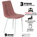 Стулья для кухни, комплект из 3 кухонных стульев чили, велюр, розовые, белые ножки