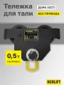 Каретка ручная 0,5 тонн без привода OCALIFT дора (GCT) (DORA)