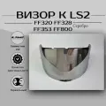 Визор для шлема LS2 FF353 FF320 FF328 FF800