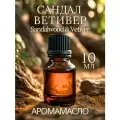 Ароматическое масло SandalWood & Vetiver AROMAKO 10мл, для увлажнителя воздуха, диффузора, ароматерапии, ароматизация дома