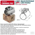 Хомут Глушителя (Муфта) D50 (47-52), L84 Мм . Cbd605.703 CBD арт. CBD605.703
