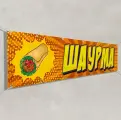 Рекламная вывеска Шаурма / 1x0.5 м.