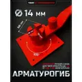 Арматурогиб 14 ручной станок для гибки арматуры диаметром 14 мм и меньше