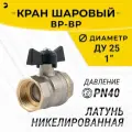 Newkey Кран шаровый муфтовый двусоставной ВР/ВР латунный никелированный (2PC), DN25 (1), PN40, ручка-бабочка