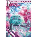 Набор для вышивания крестом Риолис, вышивка крестиком Весенний экспресс, 40*30см, 2233