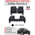 Ковры в салон 3D EVA для Ford Focus 3 / Форд Фокус 3. Цвет - Черный.