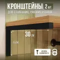 Кронштейны для столешницы 30 см черный, полки, раковины, универсальные