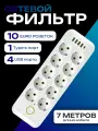 Сетевой фильтр 10 розеток 4 USB и 1 TYPE-C, удлинитель с выключателем на корпусе, длина 7 метров, белый