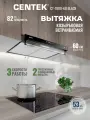 Вытяжка встраиваемая кухонная 60 см CENTEK CT-1800-60 Black со сменными фильтрами, тонировка стекла, 82Вт, воздуховод 120см, черный