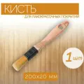 Кисть из синтетической щетины шириной 20 мм, 1 шт, позволит получить гладкое и однородное покрытие, подходит для работы с любыми составами.