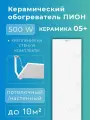 Обогреватель Пион Thermo Glass Ceramic 05 (белый) + крепления на стену