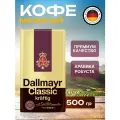Кофе молотый Dallmayr 500г Classic Kraftig вак./уп. арабика/робуста