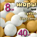 Шарики для сухого бассейна 8 см, 40 шт в коробке 20х40х30см, цвет бел/оранж, РШ