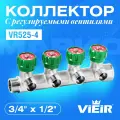 Коллектор с регулирующими вентилями 3/4 x 1/2 4 выхода VIEIR VR525-4