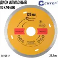 Диск отрезной алмазный CUTOP Profi Plus, 125 x 1.2 x 5.8 x 22.2 мм